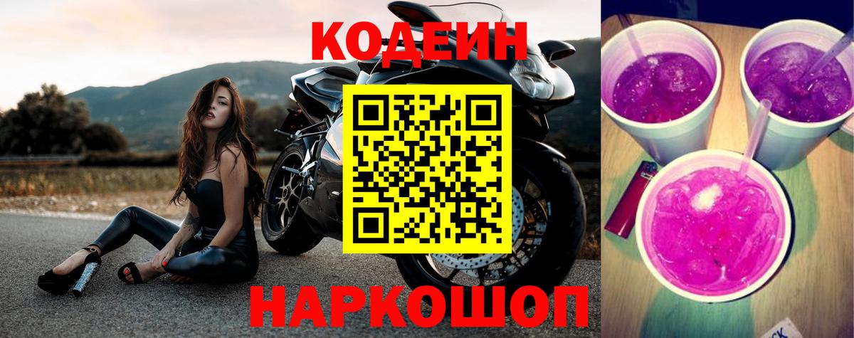 Codein напиток Lean (лин) Чусовой